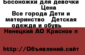 Босоножки для девочки Happy steps  › Цена ­ 500 - Все города Дети и материнство » Детская одежда и обувь   . Ненецкий АО,Красное п.